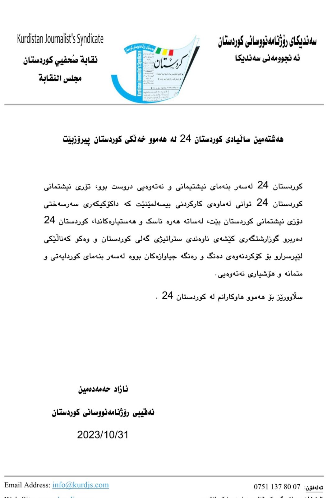 پەیامی پیرۆزبایی سەندیکای رۆژنامەنووسانی کوردستان بۆ کوردستان24